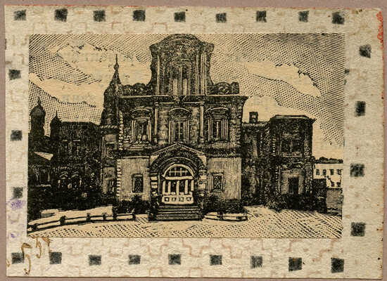 Павлов Иван Николаевич. Лот из 14 ксилографий «Уголки Москвы» и автопортрет